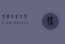 探秘苗寨风情酒店，沉浸式体验苗族文化与自然之美