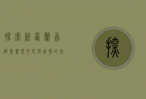 探索新西兰首都惠灵顿，文化与自然的完美融合
