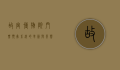 故宫博物院门票预售系统的革新与影响
