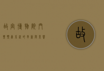 故宫博物院门票预售系统的革新与影响