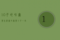 10月的哈尔滨怎么样（哈尔滨十月一放假吗）