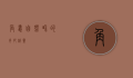 角蛙，自然界的奇妙精灵