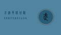 武汉华侨城欢乐谷，欢乐与激情的完美融合
