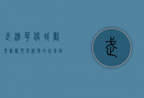 武汉华侨城欢乐谷，欢乐与激情的完美融合