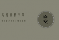 怎么能挽回爱情（什么方法可以挽回爱情？看看这三招吧！）