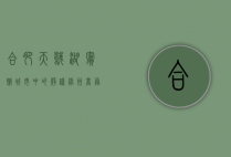 合肥天鹅湖宾馆，城市中的静谧绿洲，商务与休闲的完美结合