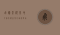 飞腾影视基地，中国影视产业的璀璨明珠