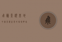 飞腾影视基地，中国影视产业的璀璨明珠
