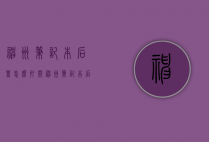 神州笔记本后盖怎么打开（神州笔记本后盖怎么打开盖子）
