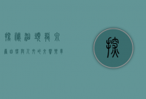 探秘汕头龙泉岩，自然与人文的交响乐章