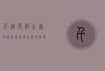 千宿度假公寓，打造理想度假生活的完美选择
