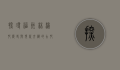 探寻福州林浦村，历史与现代交织的古村落