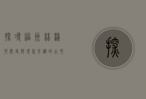 探寻福州林浦村，历史与现代交织的古村落