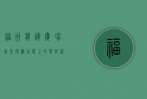 福州万达广场美食探秘，舌尖上的饕餮盛宴