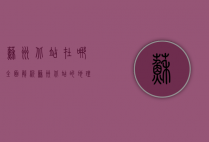 苏州北站在哪？全面解析苏州北站的地理位置、交通方式及周边环境