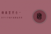 谢尔盖耶夫，一位多才多艺的艺术家与他的时代