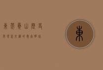 东莞凫山，历史与现代交织的岭南明珠