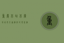 重庆北站北广场，城市交通枢纽的现代缩影