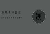 横琴岛地图，探索粤港澳大湾区的新枢纽