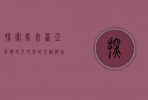 探索马来西亚风情，多元文化的交融与自然美景的盛宴