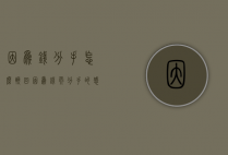 因为钱分手怎么挽回（因为钱而分手的感情）