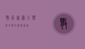 散尾葵图片，热带风情的视觉盛宴