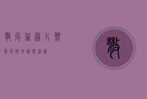 散尾葵图片，热带风情的视觉盛宴