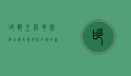 邯郸王府花园酒店，历史与现代交融的奢华体验