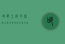 邯郸王府花园酒店，历史与现代交融的奢华体验