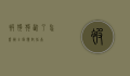 被狗狗咬了怎么办？全面应对指南