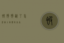 被狗狗咬了怎么办？全面应对指南