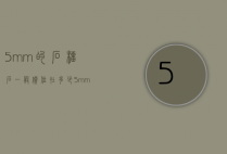 5mm的石榴石一般价位在多少（5mm的石榴石一般价位在多少）