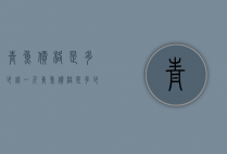 青鱼价格是多少钱一斤（青鱼价格是多少钱一斤啊）