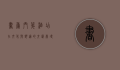 书香门第酒店，在文化与舒适的交汇处，寻觅心灵的栖息地