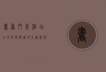 书香门第酒店，在文化与舒适的交汇处，寻觅心灵的栖息地