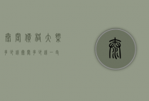 泰阁价格大概多少钱（泰阁多少钱一支）