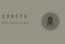 掌握雅思英语词汇，提升语言能力的关键步骤