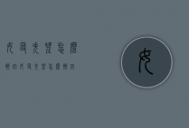 女友失望怎么挽回（女友失望怎么挽回）