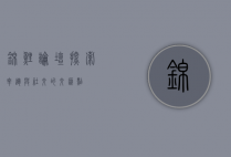 锦鲤论坛，探索幸运与社交的交汇点