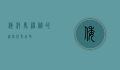倭河马，神秘的迷你河马世界