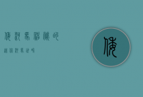 倭河马，神秘的迷你河马世界