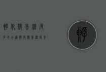 孵化鹅蛋温度多少合适（孵化鹅蛋温度多少合适视频）