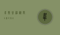 韦斯普，神秘与力量的象征