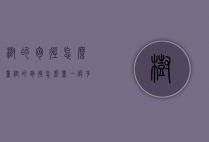 树的胸径怎么量（树的胸径怎么量一般多少）