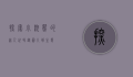 探索小浣熊的迷人世界，从图片到生态