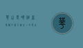 华山是哪个省？探秘中国五岳之一的华山及其所在地