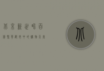 北京新世界百货，繁华都市中的购物天堂