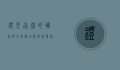 灯光品牌的崛起与未来，从功能性到情感化的转变