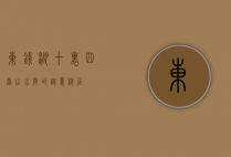 东钱湖十里四香，山水间的诗意栖居