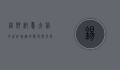 锡耶纳，意大利中世纪瑰宝的历史与文化探秘